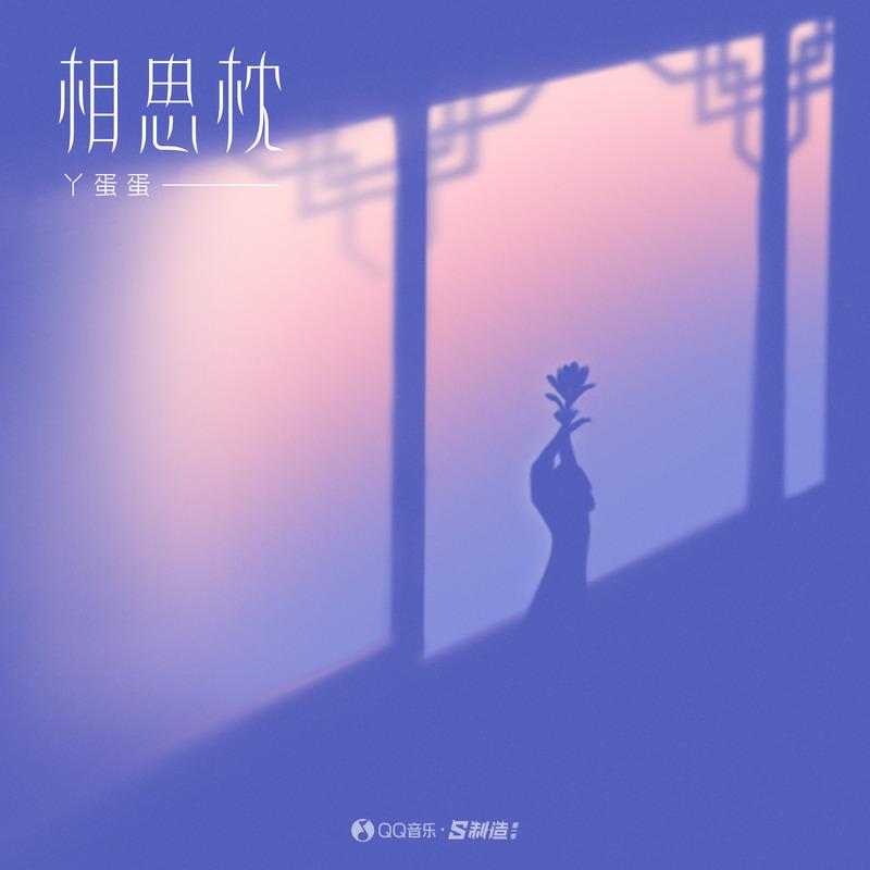 相思枕封面