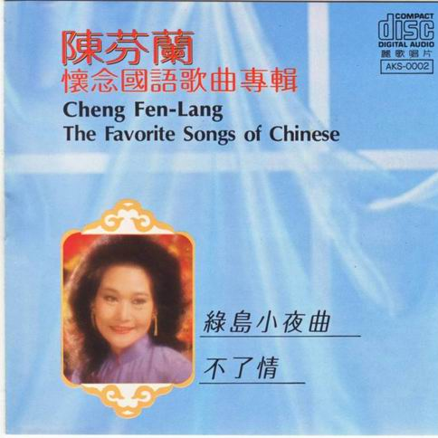 绿岛小夜曲封面