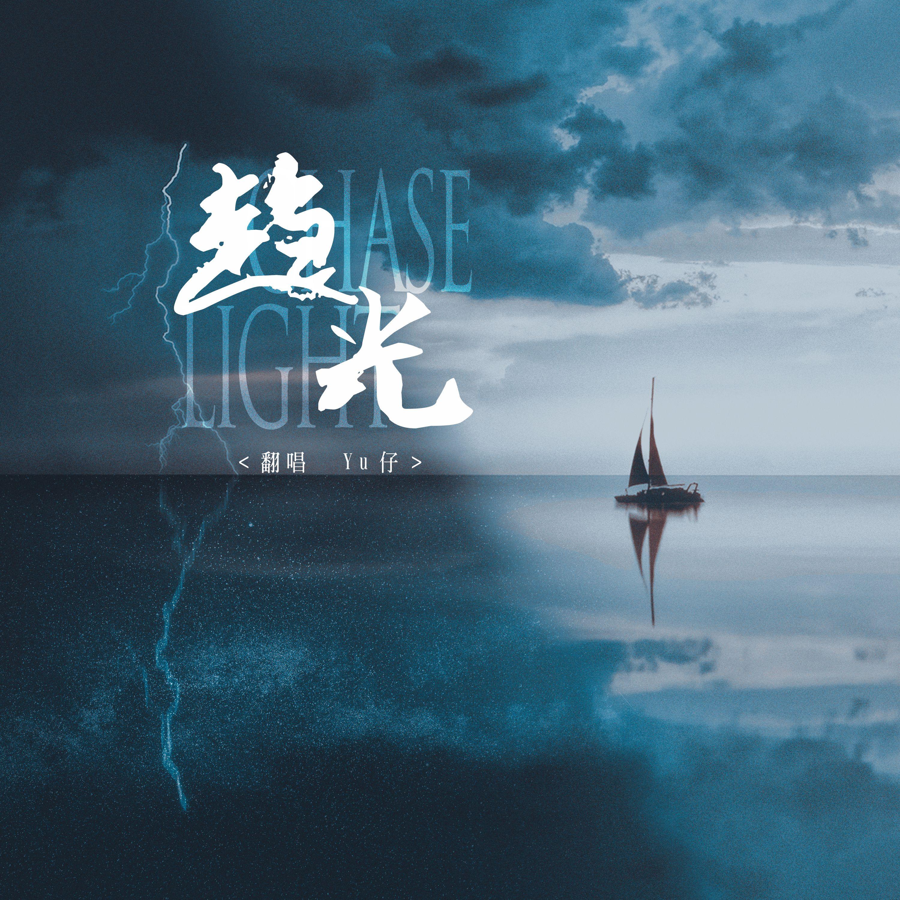 趋光封面