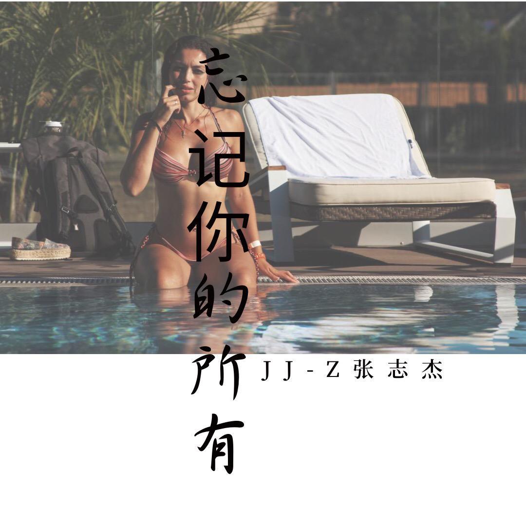 忘记你的所有（pro.Veezy）封面
