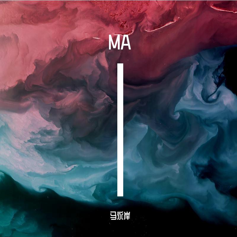爱就一个字（弹唱版）（翻自 李巍V仔） - 马永岸封面
