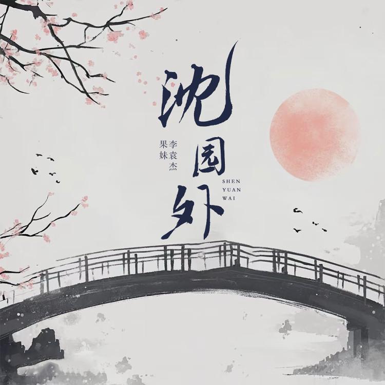 李袁杰 ·《沈园外 (宿命版)》