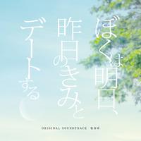 「ぼくは明日､昨日のきみとデートする」オリジナル･サウンドトラック