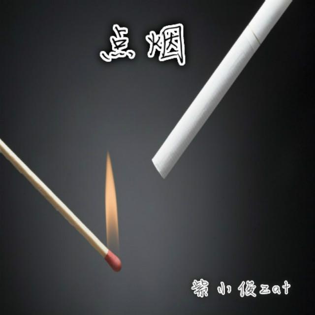 点烟封面