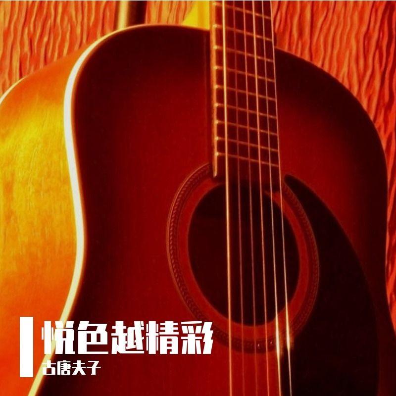 潘建勇词 邓晓逍曲《悦色越精彩》