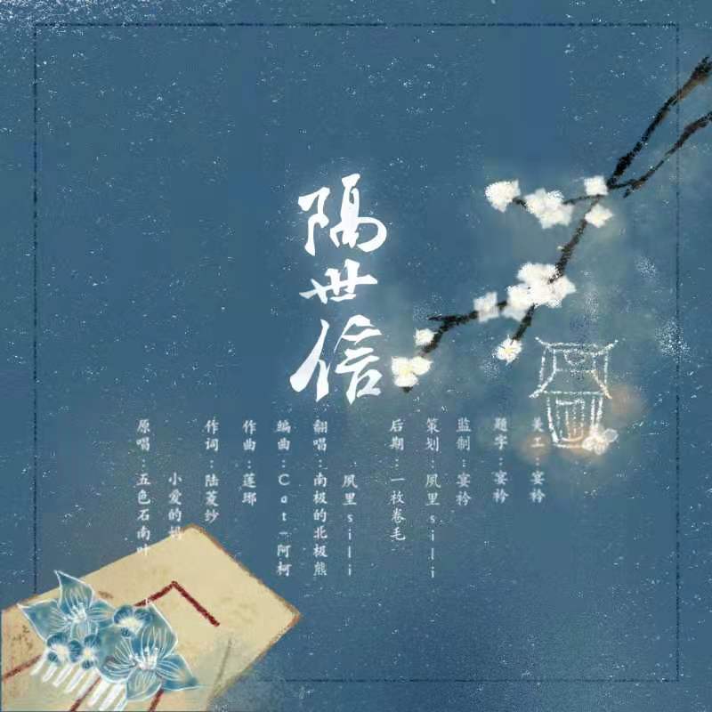 隔世信【合作翻唱】