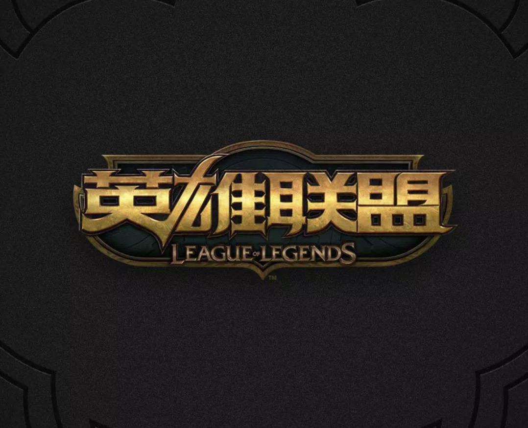 英雄联盟