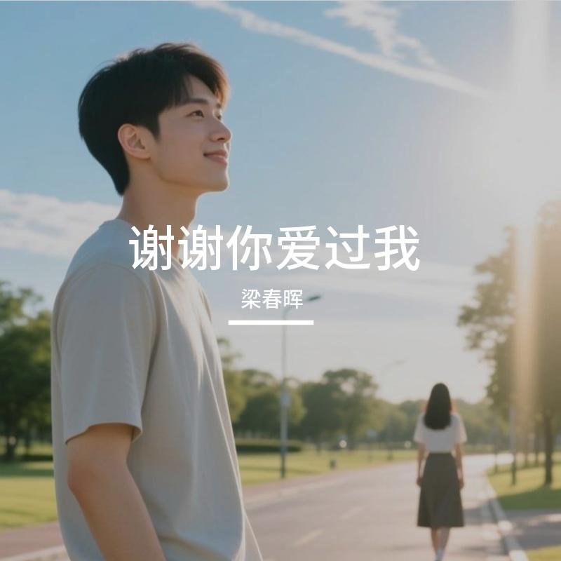 谢谢你爱过我 - 梁嘉仁封面
