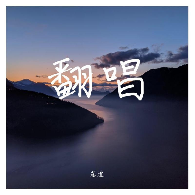 爱过的人（cover任然） - 银河迪厅封面