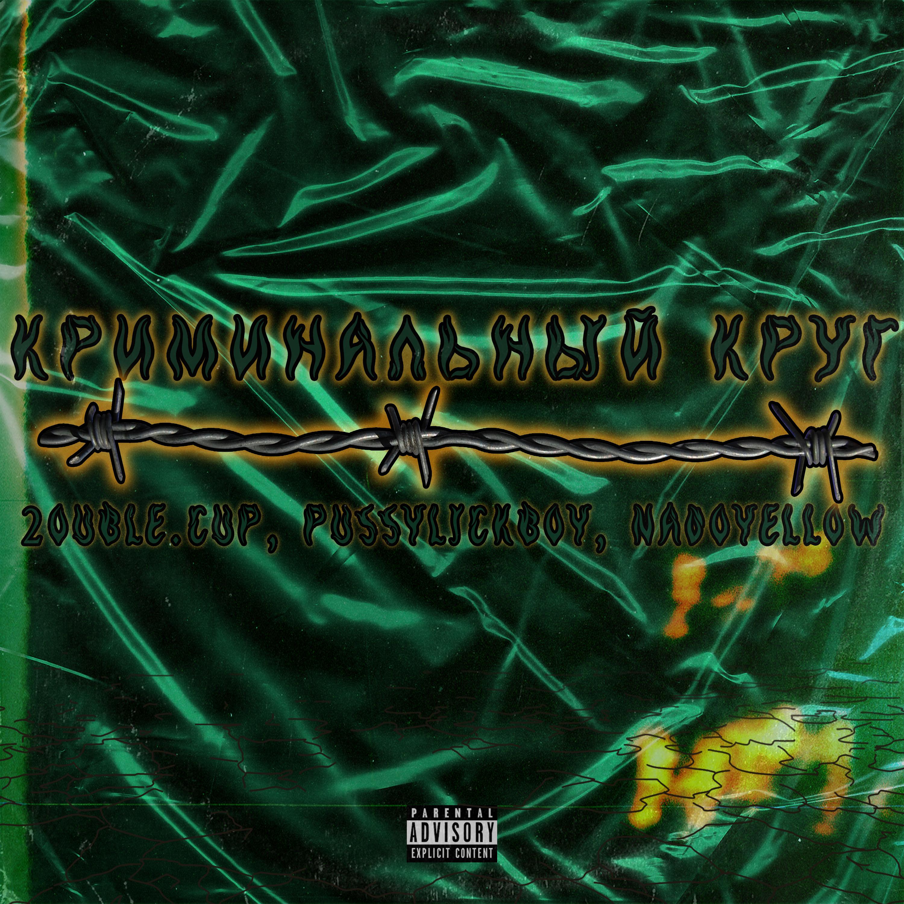 Криминальный круг