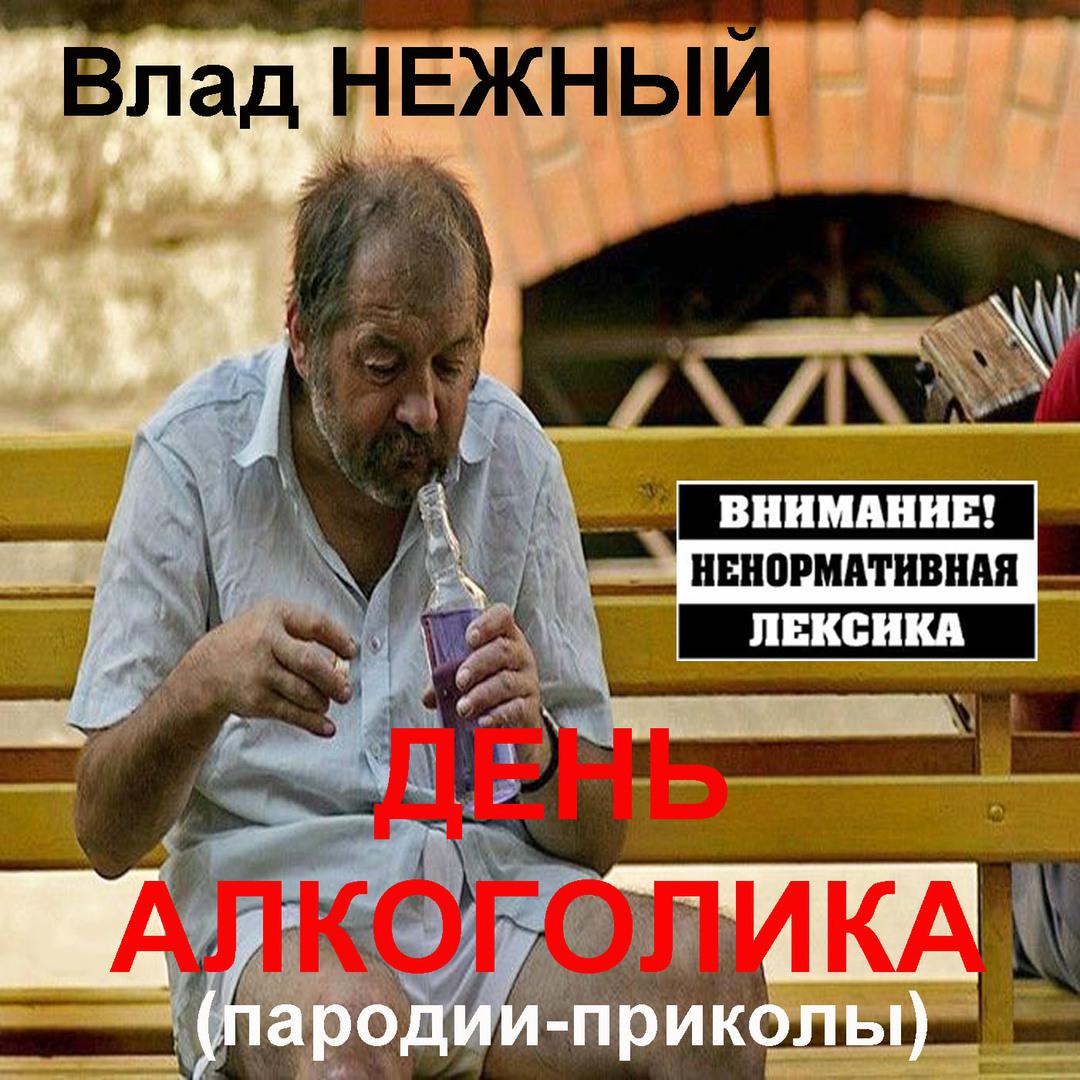 день профессионального алкоголика