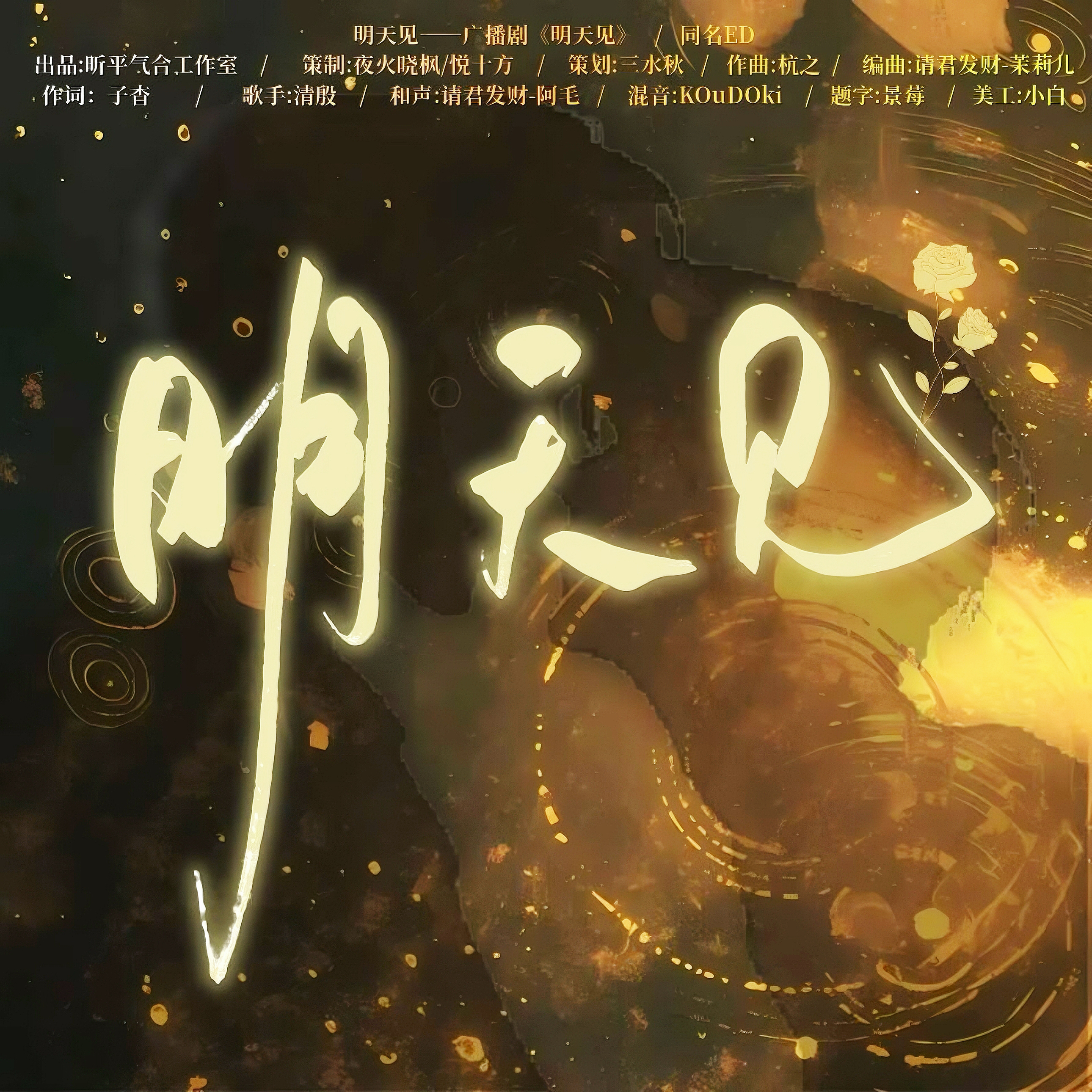 明天见——广播剧《明天见》同名ED