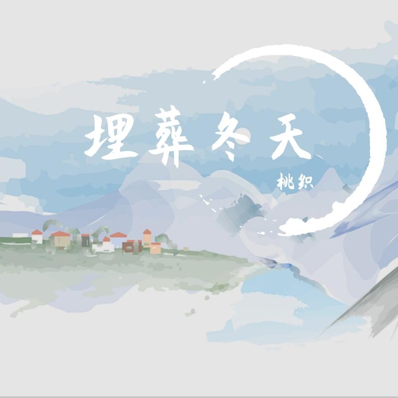埋葬冬天封面