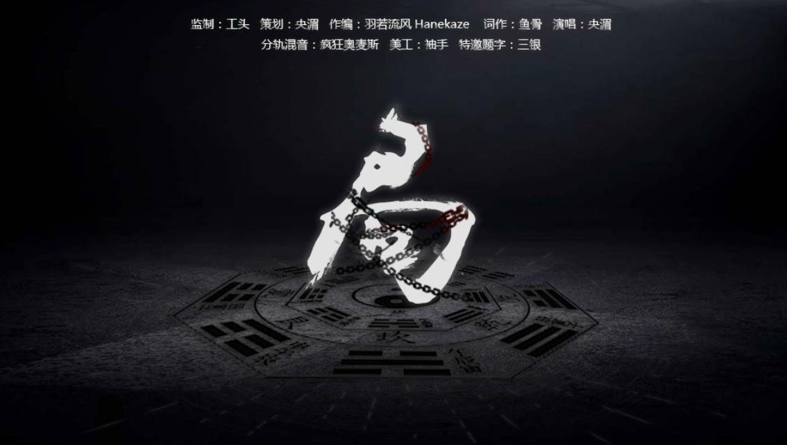 局——一人之下主题歌