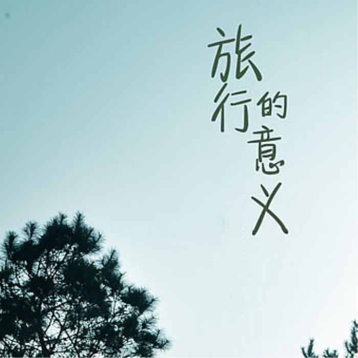 旅行的意义(cover:陈绮贞)