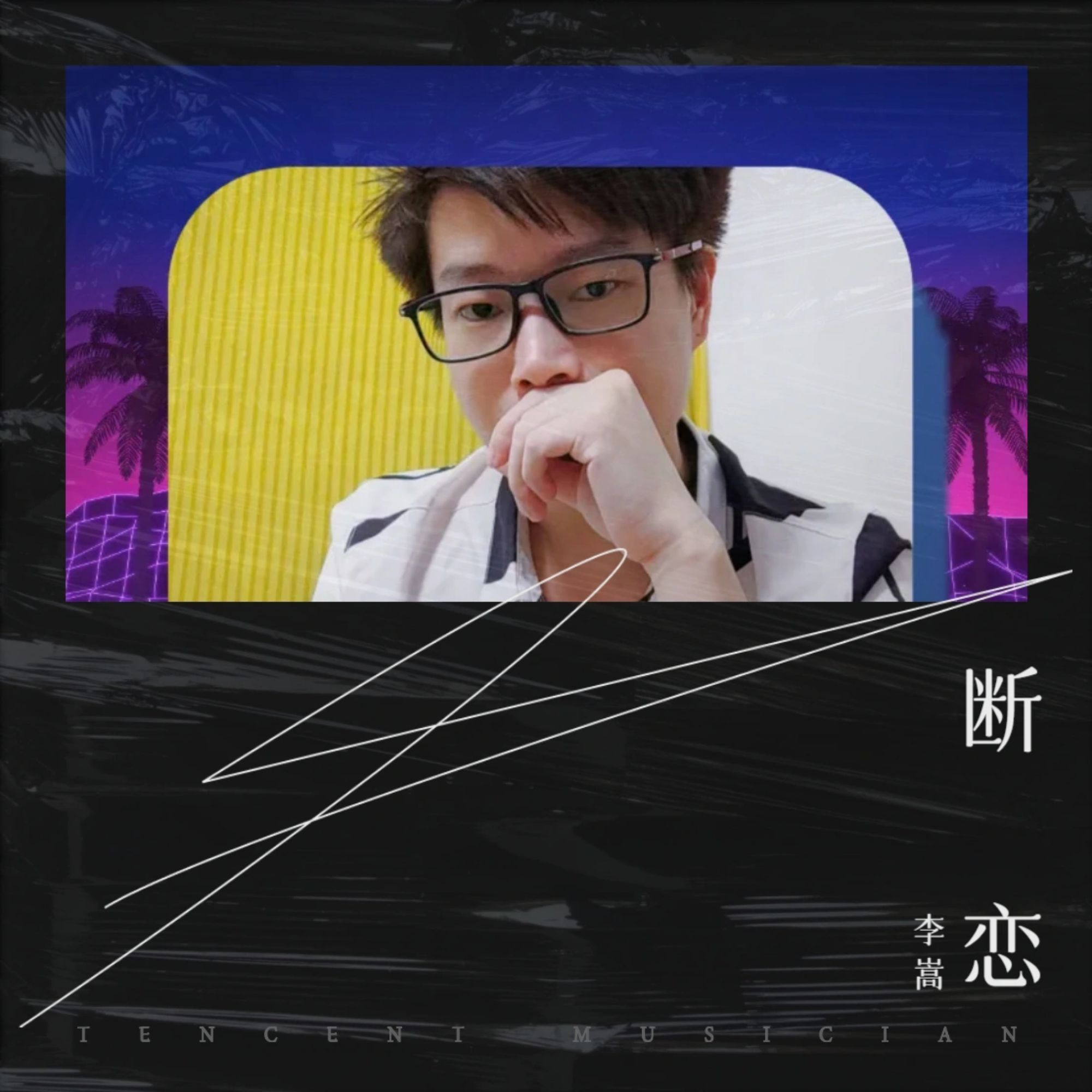 断恋 伴奏 - 李嵩封面