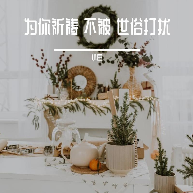 未知-麦子会低头（有风无风皆 自 由（小白 remix）