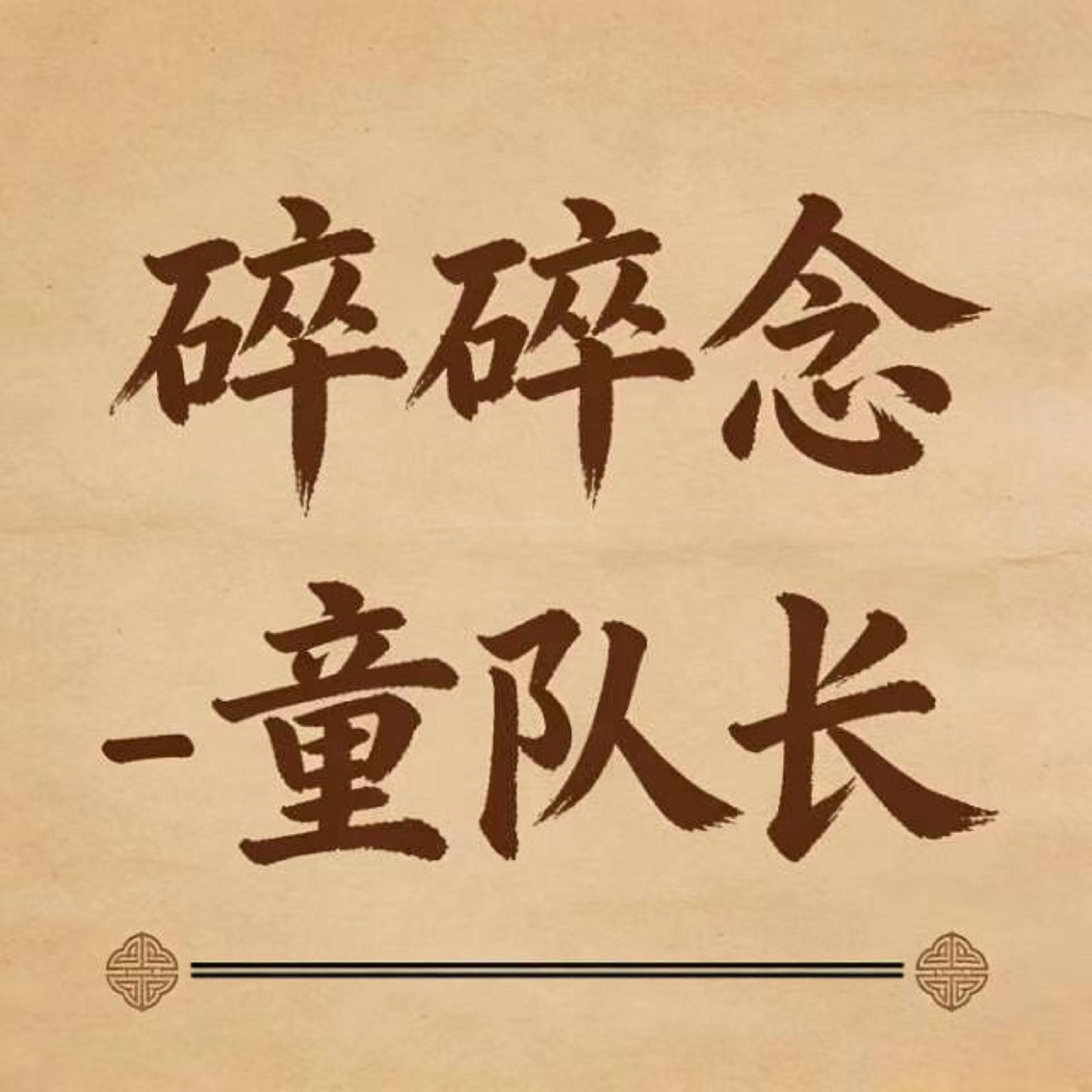 碎碎念 (DJ版)封面