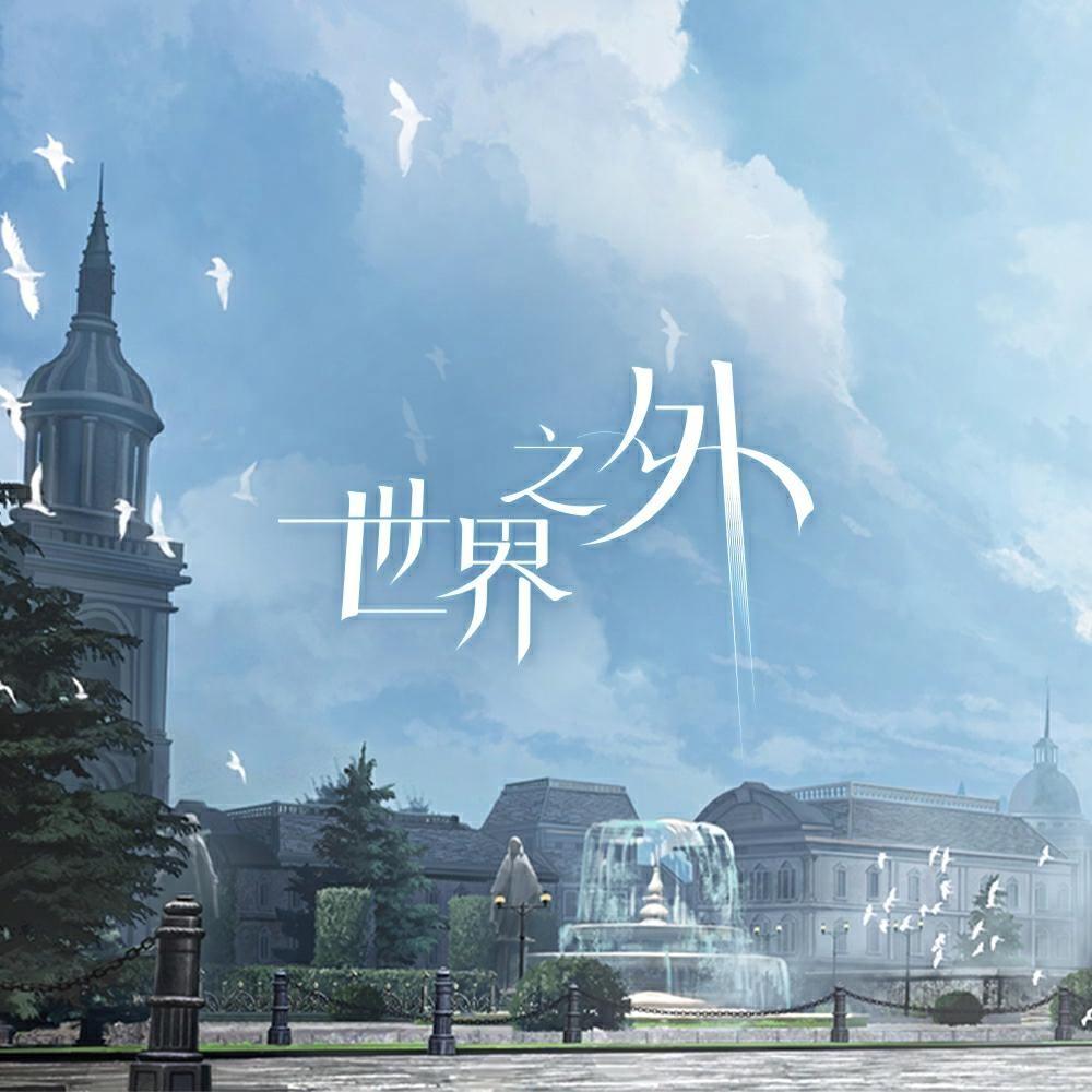 世界之外