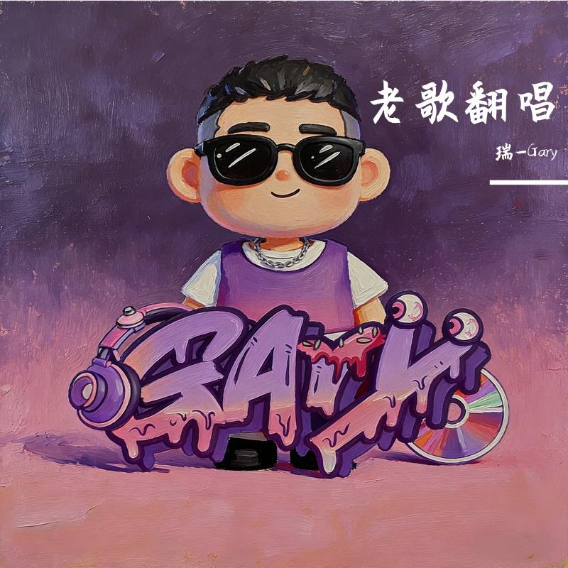 醉清风（Cover 弦子）封面
