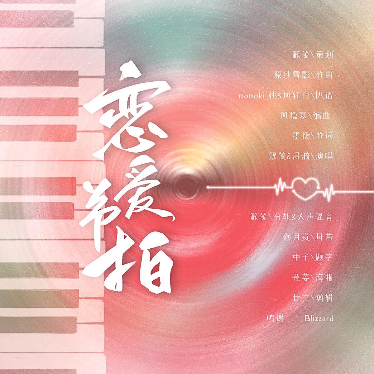 【博君一肖原创曲】恋爱节拍