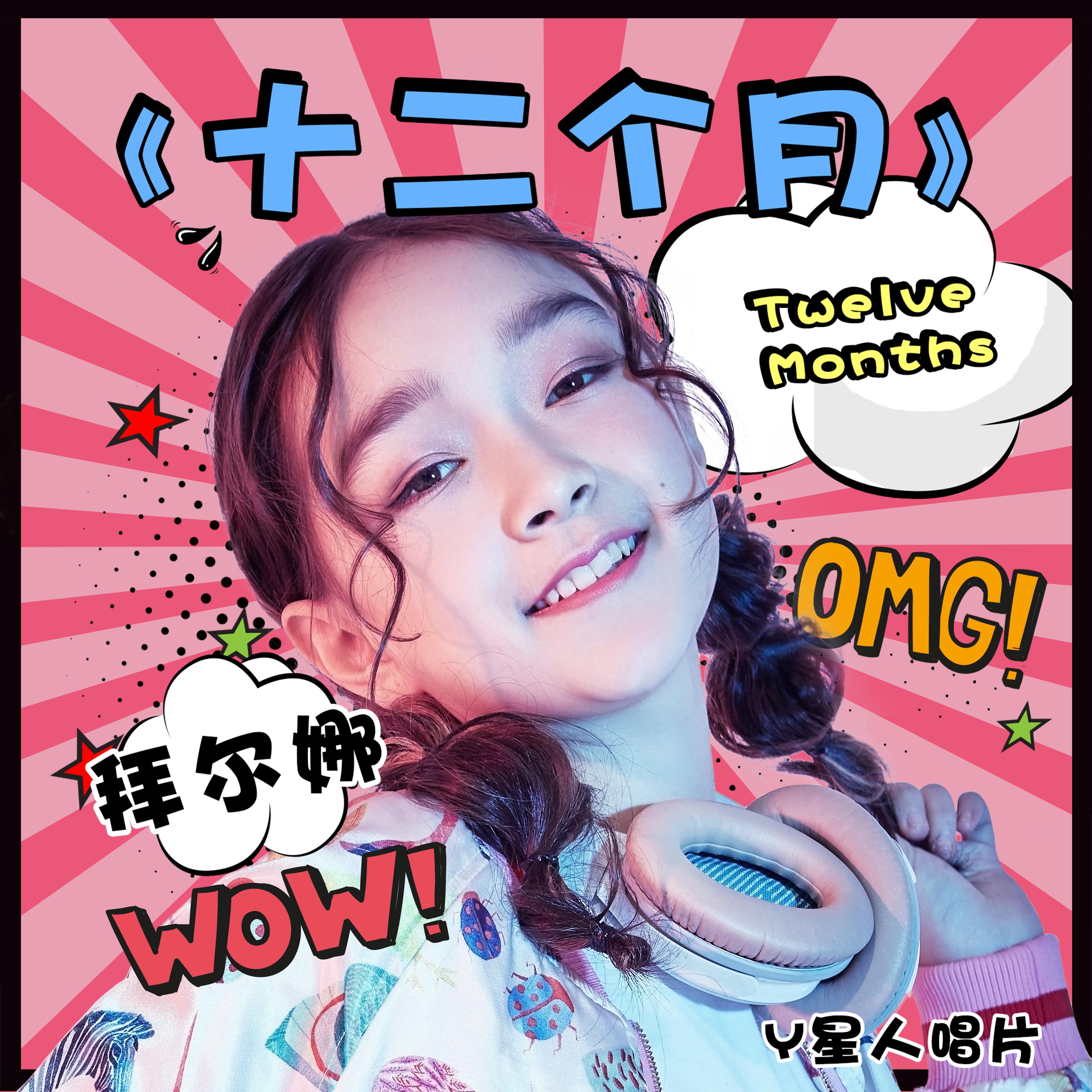 十二个月 - 拜尔娜 - 单曲 - 网易云音乐