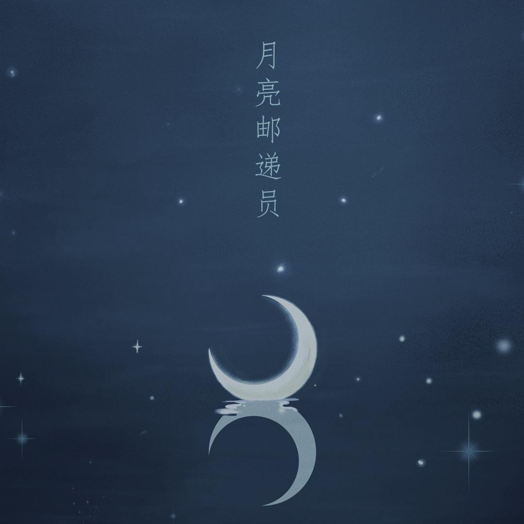 月亮邮递员_硝酸铜_月亮邮递员 | 在线播放_月亮邮递员歌词_月亮邮递员下载 | 网易云音乐