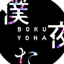 僕たちは夜な夜な
