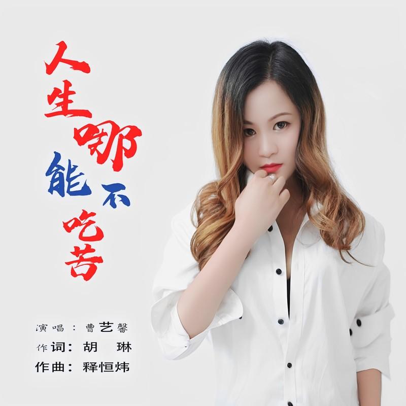 人生哪能不吃苦 (伴奏) - 曹艺馨封面