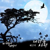 저 하늘에 태양이 OST Part.5