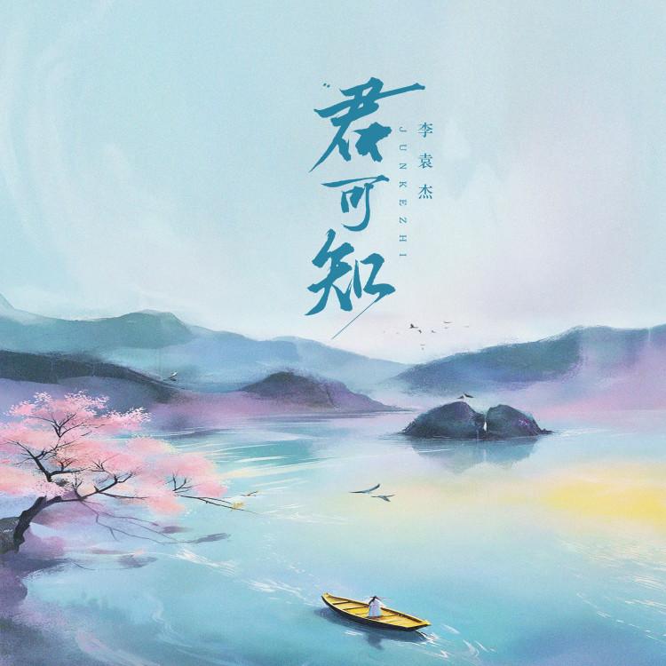 李袁杰 ·《君可知》