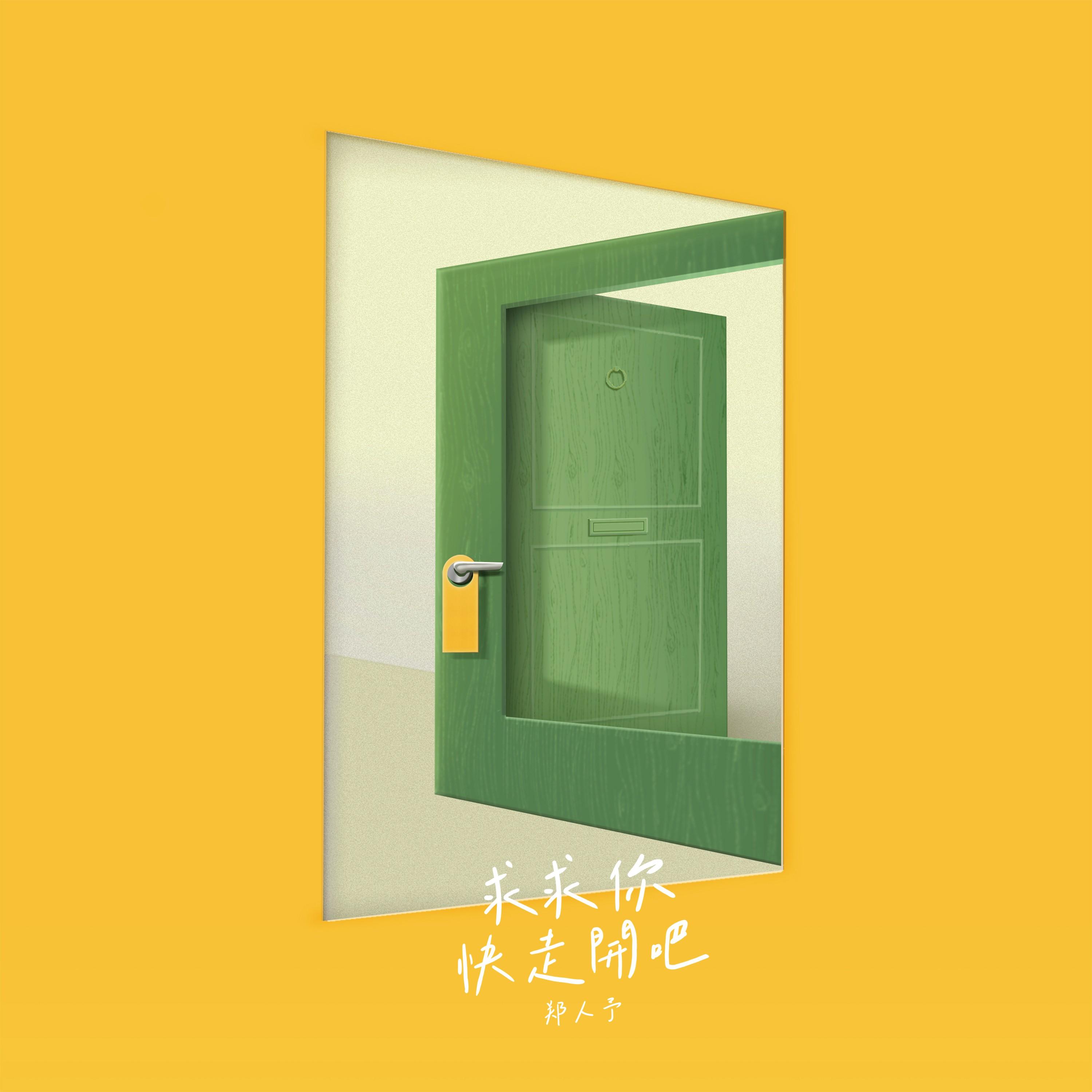 求求你快走开吧封面