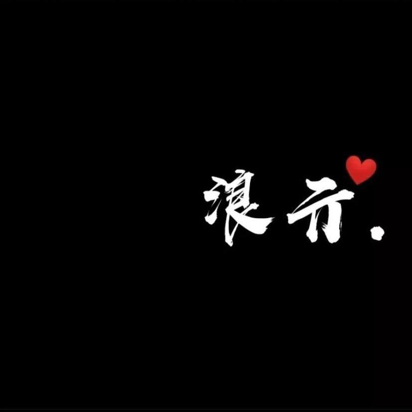 猛虎归山苍龙退-浪亓封面