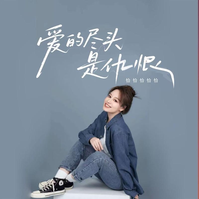 爱的尽头是仇恨 (伴奏)封面