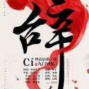 戏腔