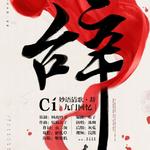 戏腔