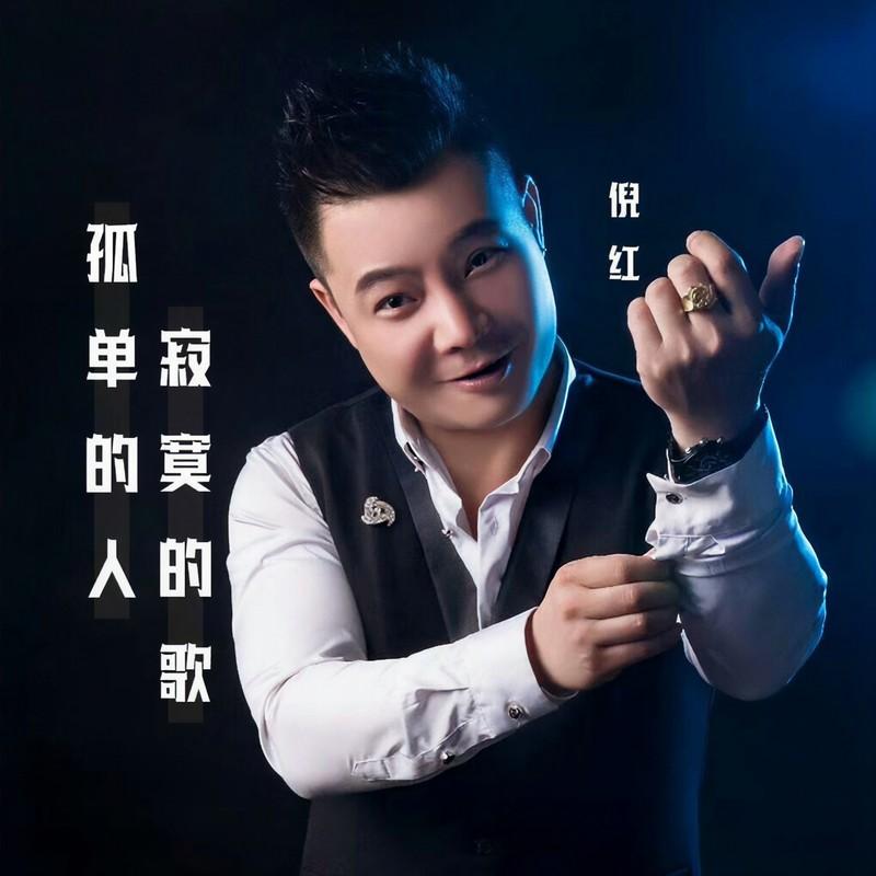 孤单的人寂寞的歌封面