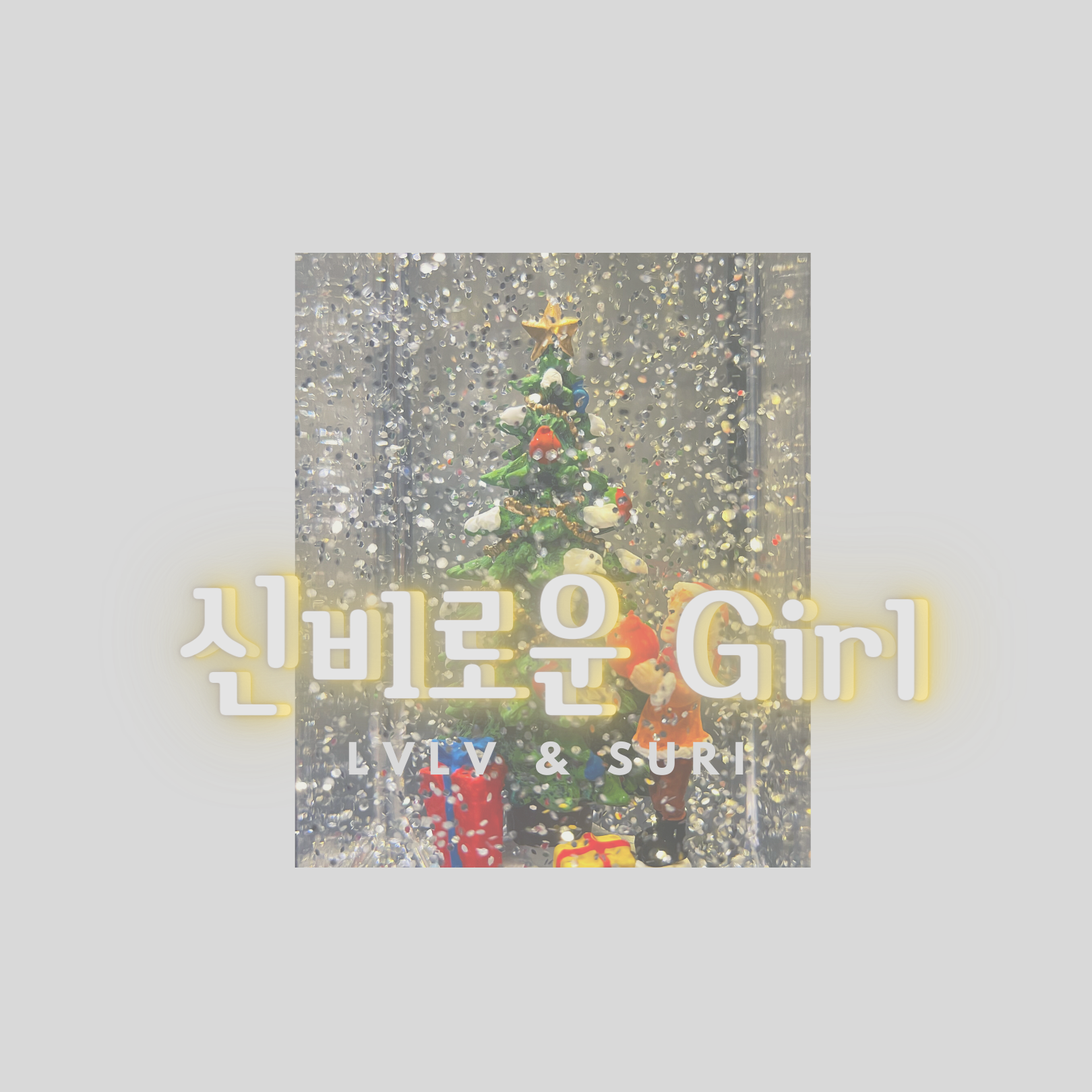 신비로운 걸（神秘的Girl）（翻自 VROMANCE）封面