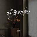 孤单成了瘾专辑
