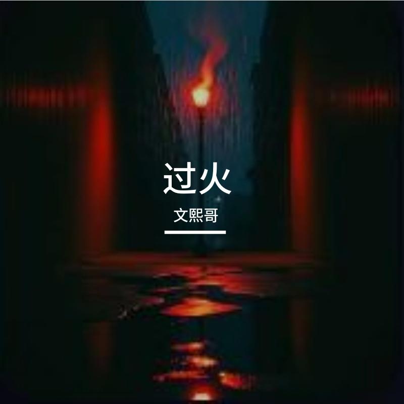 过火 伴奏封面