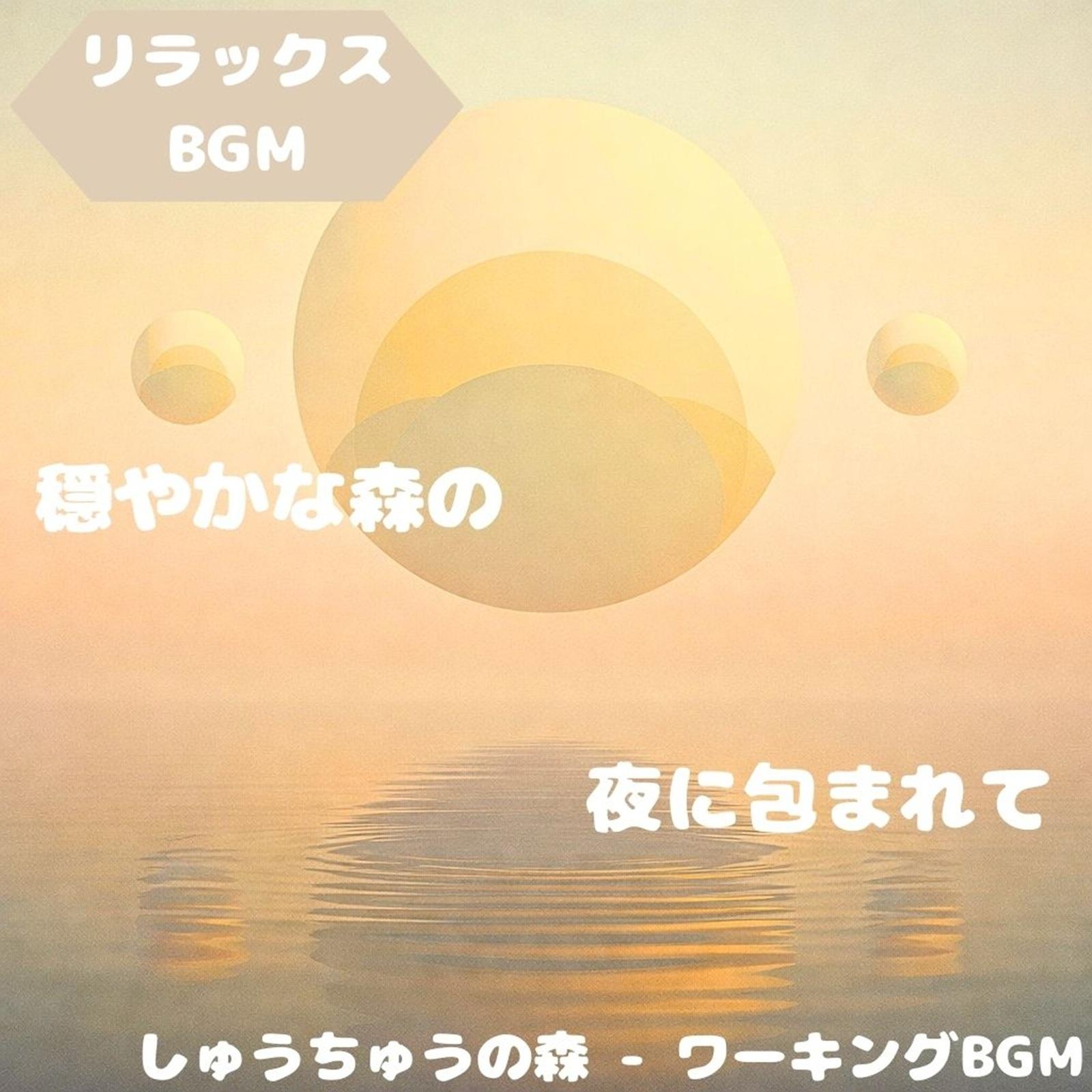 「リラックスBGM」そよ風満ちる森時間封面