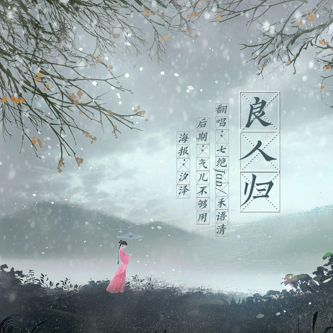 良人归封面