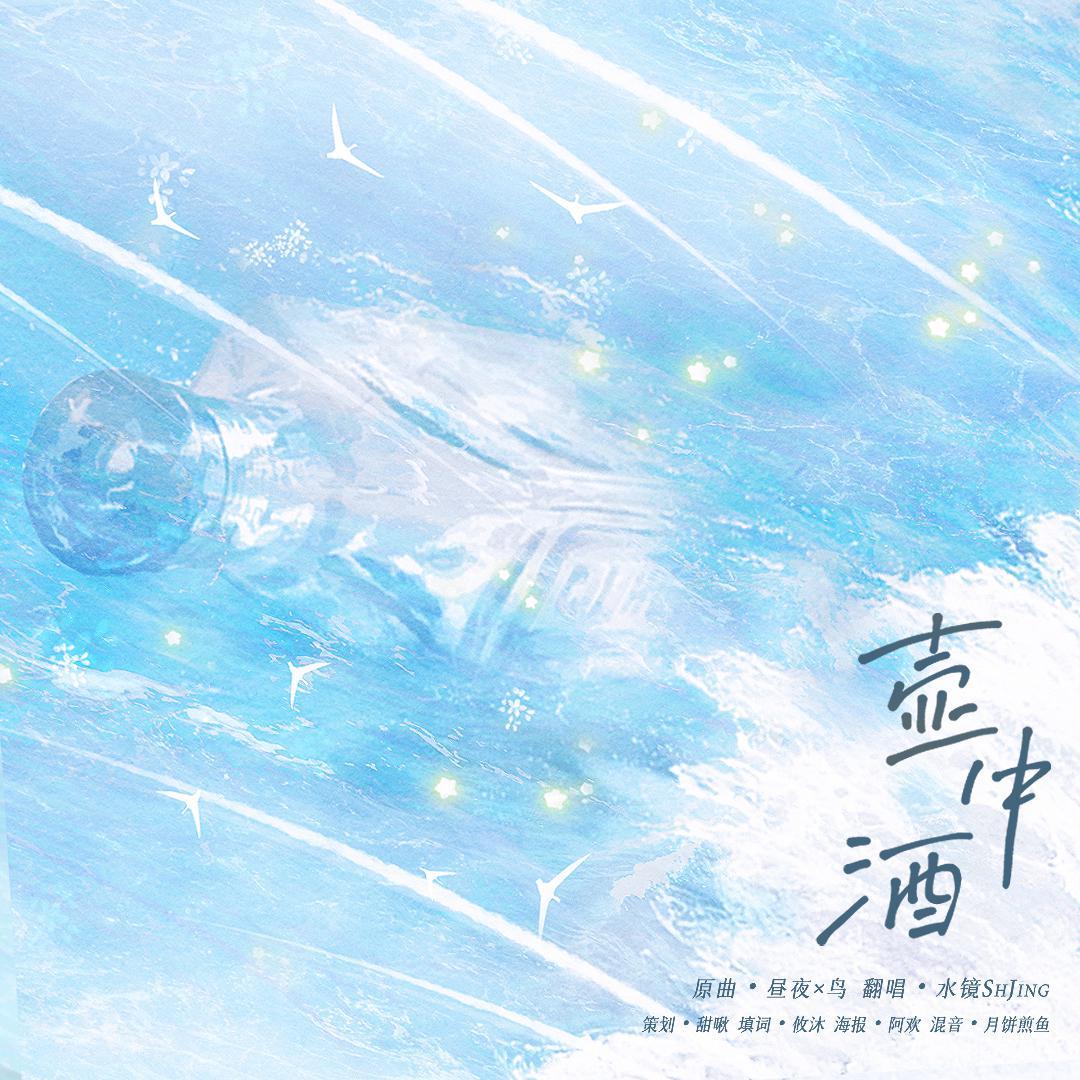 ED《壶中酒》-水镜