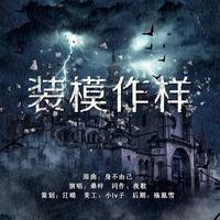 装模作样