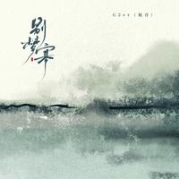别梦寒