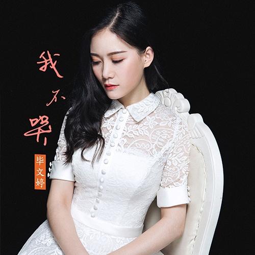 我不哭_毕文婷_我不哭 | 在线播放_我不哭歌词_我不哭下载 | 网易云音乐