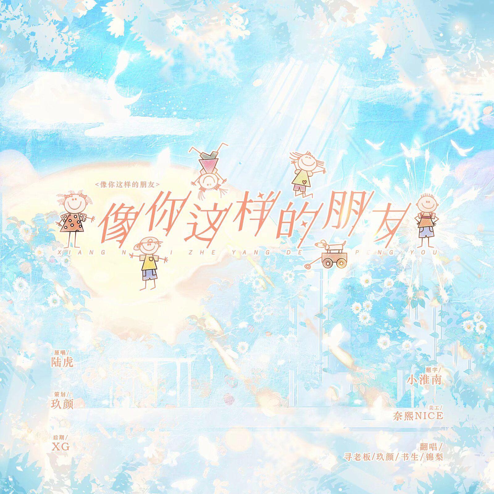 像你这样的朋友