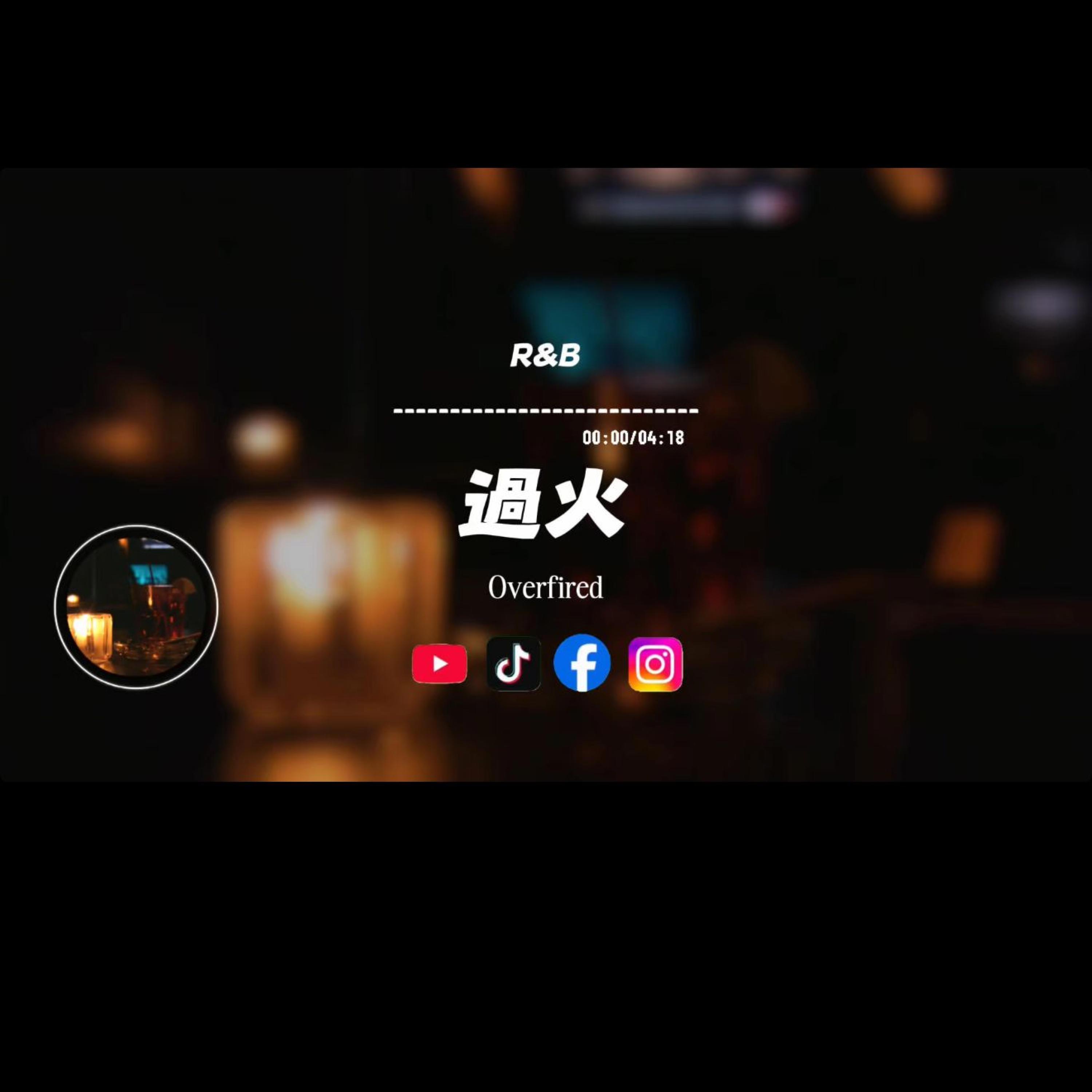 過火/R&B封面