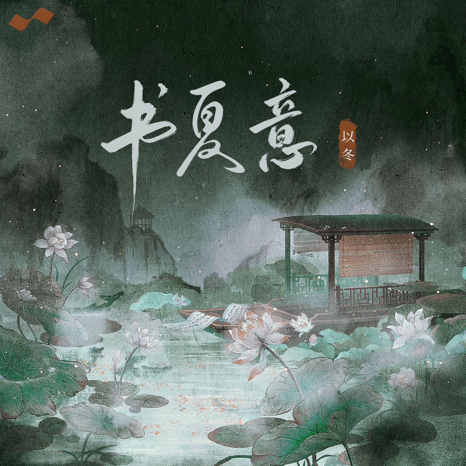 书夏意专辑