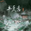 书夏意专辑
